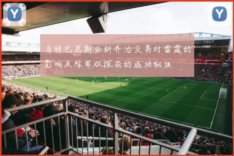 马特巴恩斯分析乔治交易对雷霆的影响及绿军双探花的成功秘诀