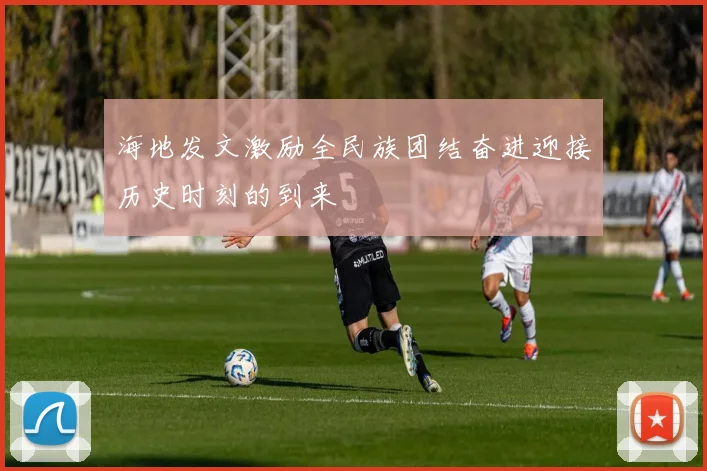 海地发文激励全民族团结奋进迎接历史时刻的到来