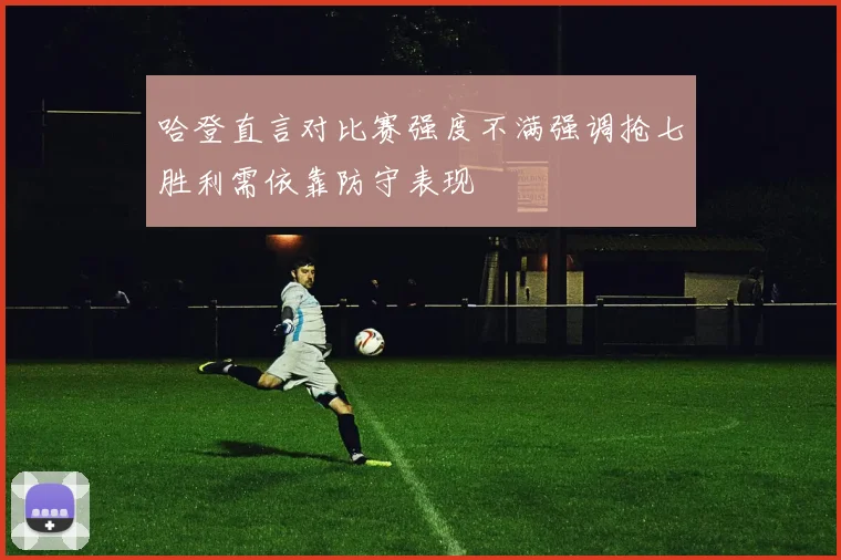 哈登直言对比赛强度不满强调抢七胜利需依靠防守表现