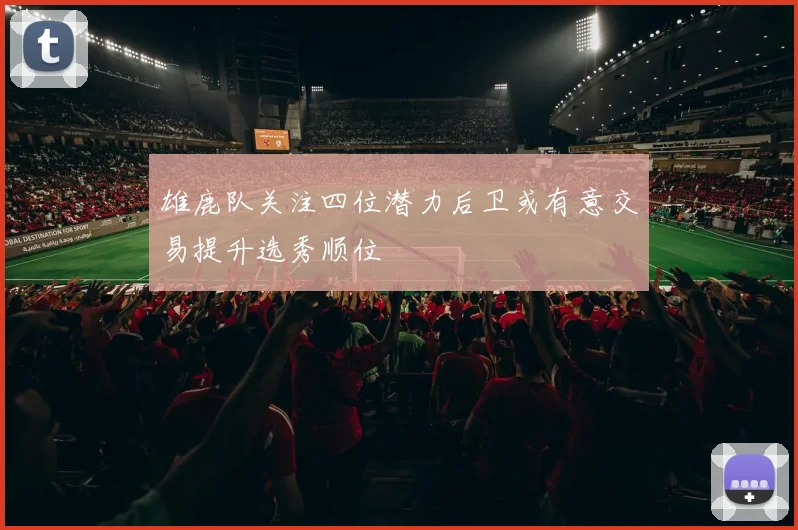 雄鹿队关注四位潜力后卫或有意交易提升选秀顺位